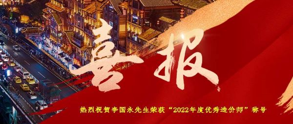 熱烈祝賀集團(tuán)執(zhí)行董事李國(guó)永先生榮獲“2022年度優(yōu)秀造價(jià)師”稱號(hào)